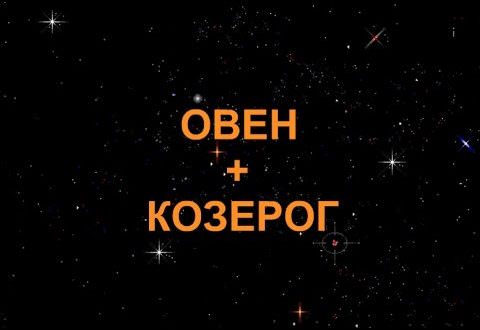 Совместимость козерогов — причины конфликтов