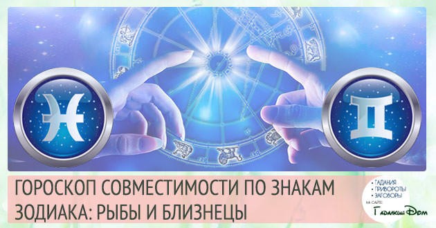 Совместимость мужчин рыб и близнецов женщин по гороскопу