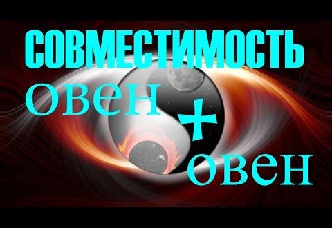 Совместимость мужчин Рыб и женщин Овна: какие прогнозы на положительные любовные отношения