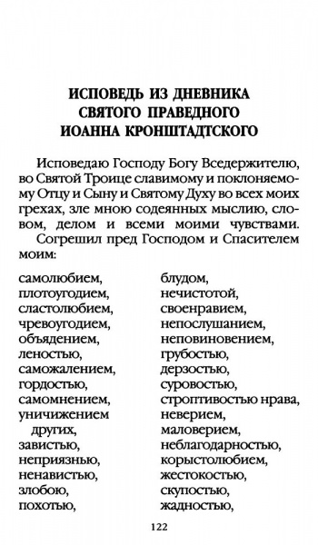 Список православных грехов для женщины и подготовка к исповеди
