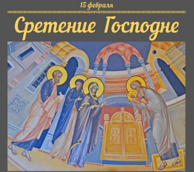 Сретение Господне — что за праздник: история и традиции