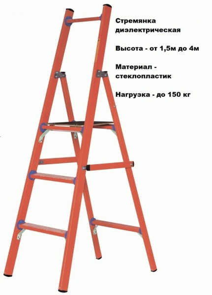 Стремянка диэлектрическая: модели и специфика изделий