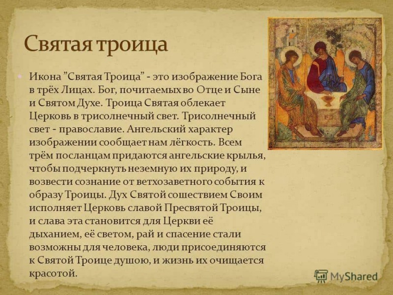 Святая троица: раскрытие единой природы трех божественных самосознаний, образы в мире, для чего необходимо знать учение