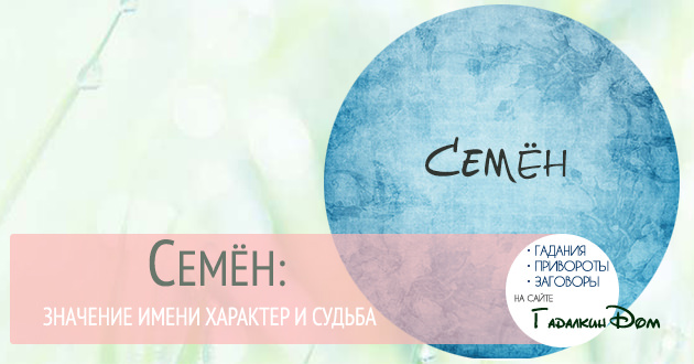 Тайна имени Семен: его значение, влияние на характер и жизнь человека