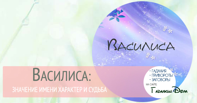 Тайна имени Василиса, что значит: особенности отношений