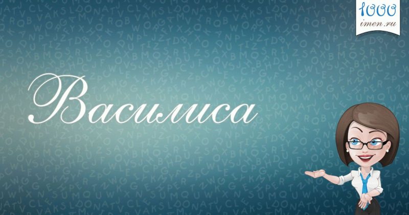 Тайна имени Василиса, что значит: особенности отношений