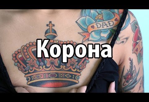 Тату с изображением короны — значение и описание