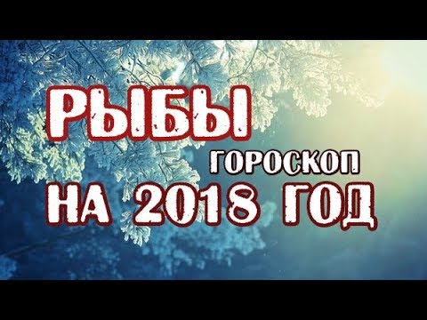 Точный гороскоп на 2019 Рыбы – все о чём вы должны знать
