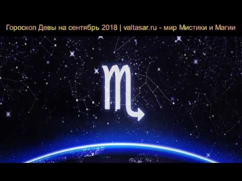 Точный гороскоп на сентябрь 2019 Дева – о чём вы должны знать