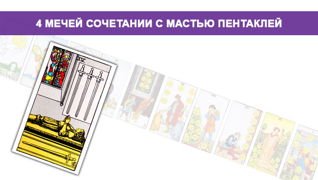 Толкование карт Таро: 4 Мечей и ее значение в раскладах