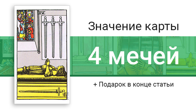 Толкование карт Таро: 4 Мечей и ее значение в раскладах