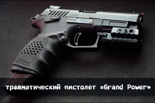 Травматический пистолет Grand power T12: цена, отзывы, патроны 10х28