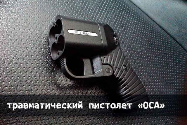Травматический пистолет оса — можно ли использовать оружие самообороны без лицензии