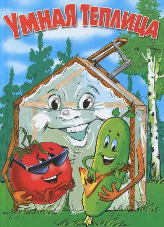 Умная теплица: особенности и преимущества конструкции