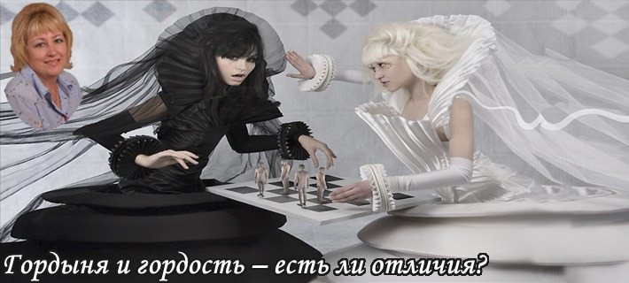 В чем разница между гордыней и гордостью с Православной точки зрения