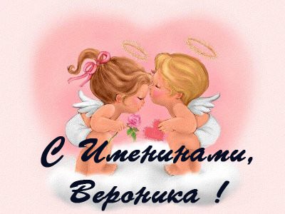 В какие дни по православному календарю день ангела у Вероники