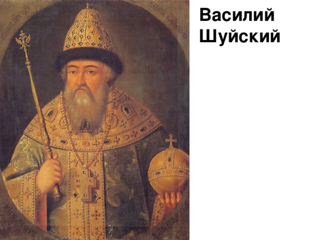 Василий шуйский — история России
