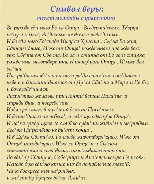 Важная молитва в жизни человека — «Символ веры», как правильно читать