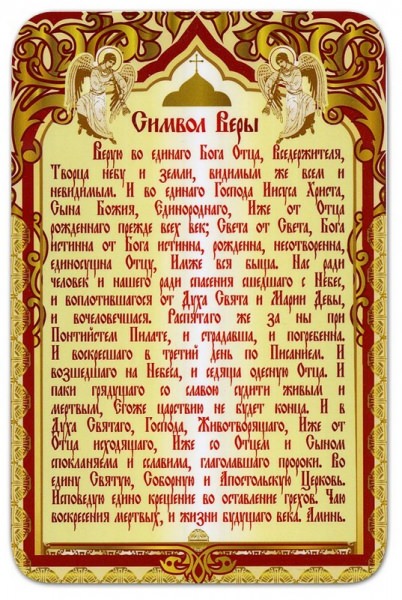 Важная молитва в жизни человека — «Символ веры», как правильно читать