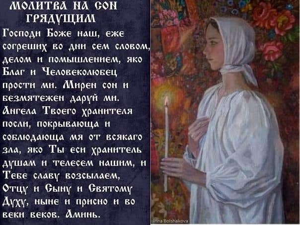 Вечерние молитвы на сон грядущий — зачем нужны, кому и чем поможет, текст