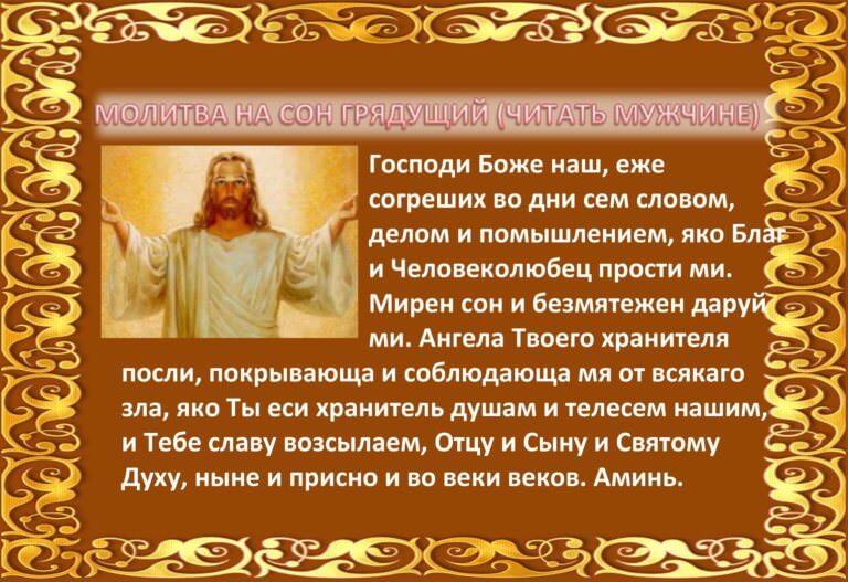 Вечерние молитвы на сон грядущий — зачем нужны, кому и чем поможет, текст