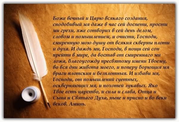 Вечерние молитвы на сон грядущий — зачем нужны, кому и чем поможет, текст