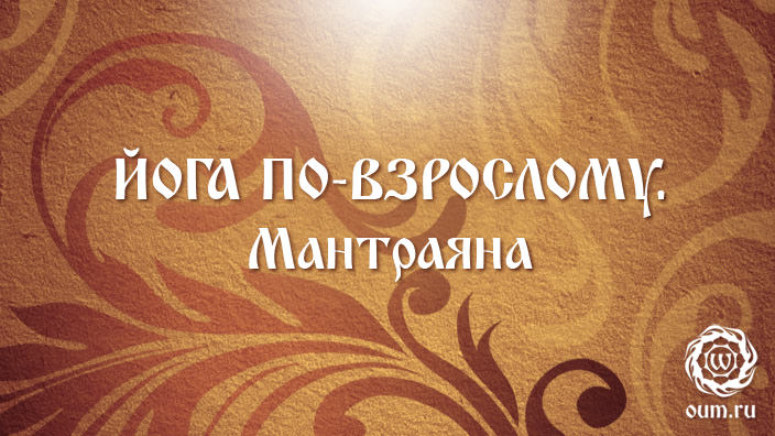 Ведические мантры: что это такое, как подбираются, правила чтения