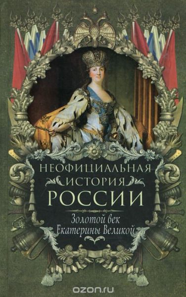 Век екатерины — история России