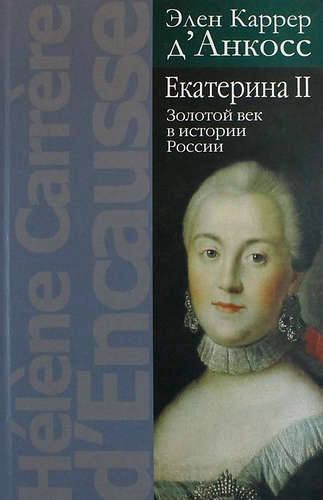 Век екатерины — история России