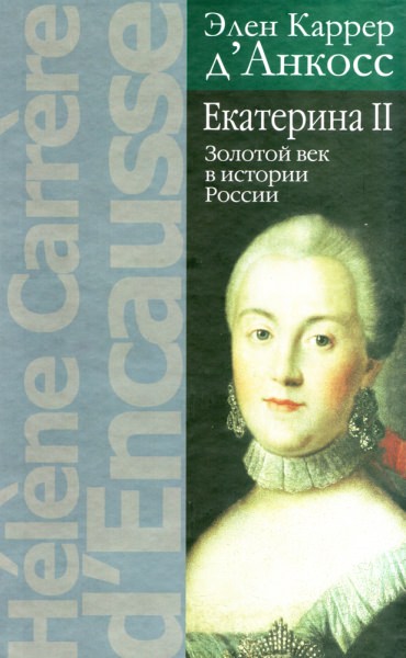 Век екатерины — история России