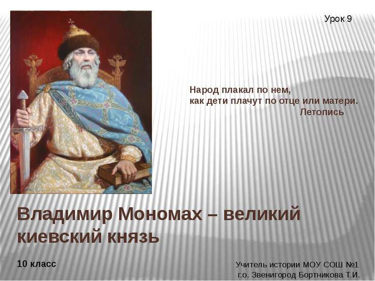 Великий князь владимир мономах — история России