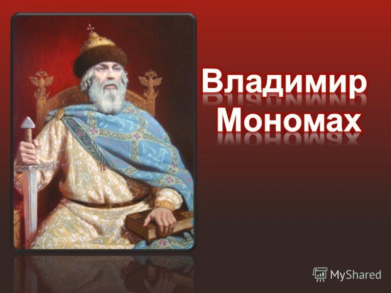 Великий князь владимир мономах — история России
