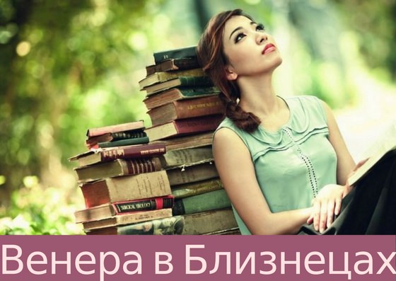 Венера в близнецах у мужчины и женщин