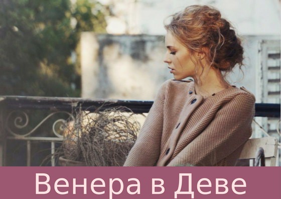 Венера в деве у мужчины и женщины
