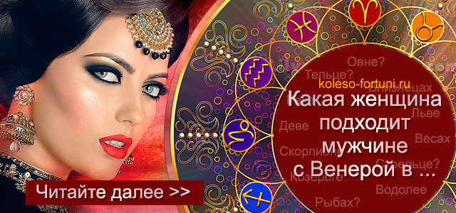 Венера в тельце у мужчины и женщины