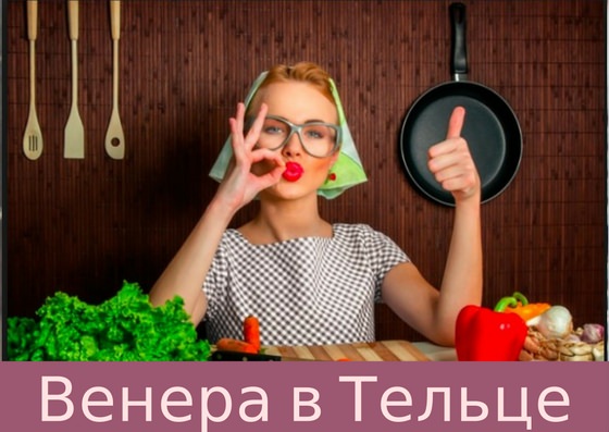 Венера в тельце у мужчины и женщины