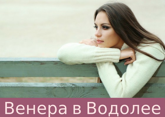 Венера в водолее у мужчины и женщины