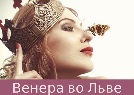 Венера во Льве у мужчины и женщины — описание судьбы, совместимость с другими знаками