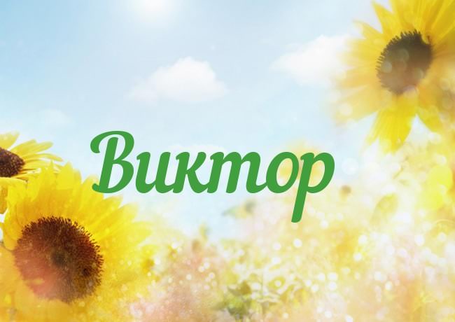 Виктор — победитель, в какие дни отмечаются именины