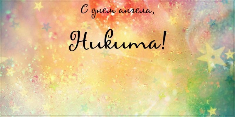 Виктор — победитель, в какие дни отмечаются именины