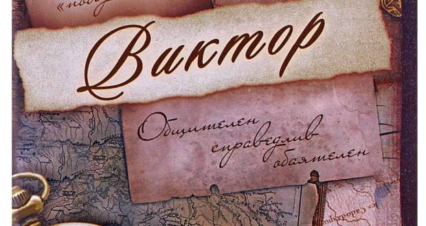 Виктор — победитель, в какие дни отмечаются именины