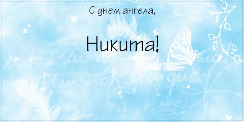 Виктор — победитель, в какие дни отмечаются именины