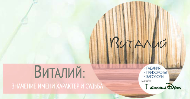 Виталий: значение имени, совместимость и характер