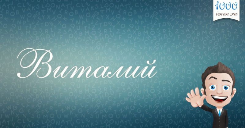 Виталий: значение имени, совместимость и характер