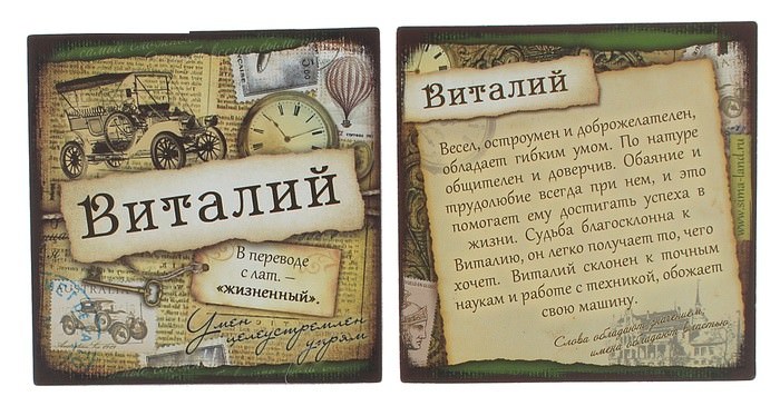 Виталий: значение имени, совместимость и характер