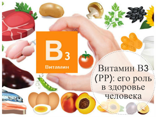 Витамин б3 для чего