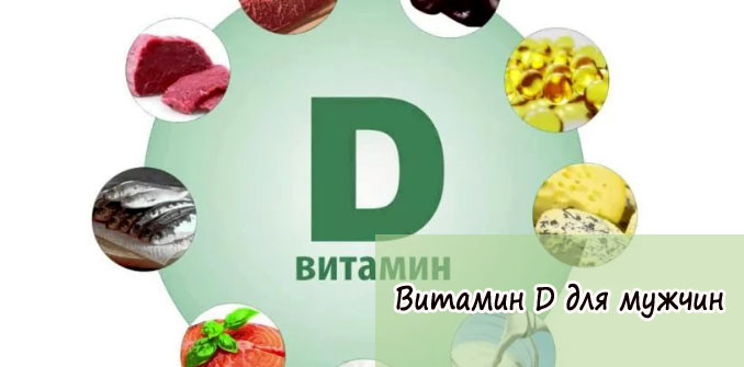 Витамин д для мужской потенции