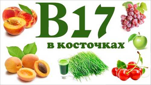 Витамин в17 в каких продуктах содержится