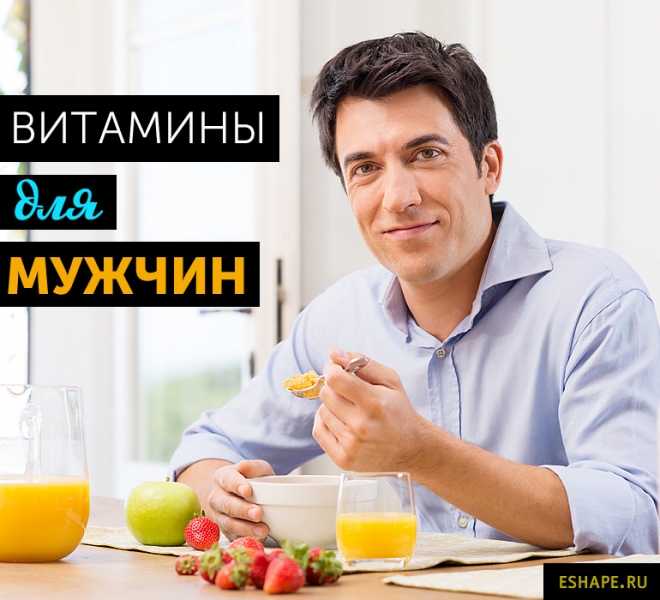 Витамины для мужского здоровья