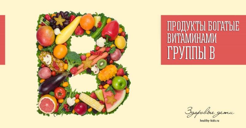 Витамины группы б в продуктах питания